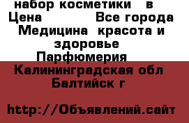 набор косметики 5 в1 › Цена ­ 2 990 - Все города Медицина, красота и здоровье » Парфюмерия   . Калининградская обл.,Балтийск г.